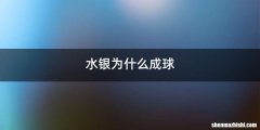水银为什么成球