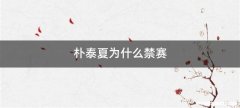 朴泰夏为什么禁赛