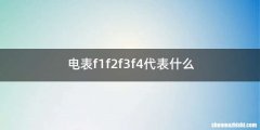 电表f1f2f3f4代表什么
