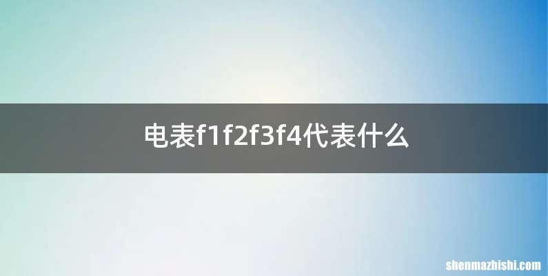 电表f1f2f3f4代表什么