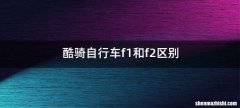 酷骑自行车f1和f2区别