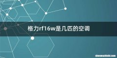 格力rf16w是几匹的空调