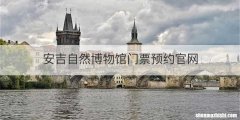 安吉自然博物馆门票预约官网