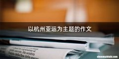 以杭州亚运为主题的作文