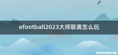 efootball2023大师联赛怎么玩