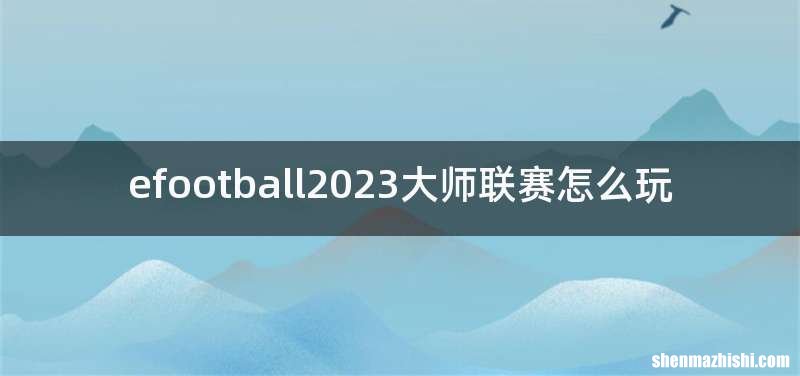 efootball2023大师联赛怎么玩