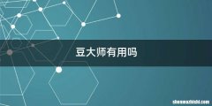 豆大师有用吗