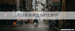 可以玩未来之役的云软件