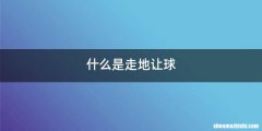 什么是走地让球