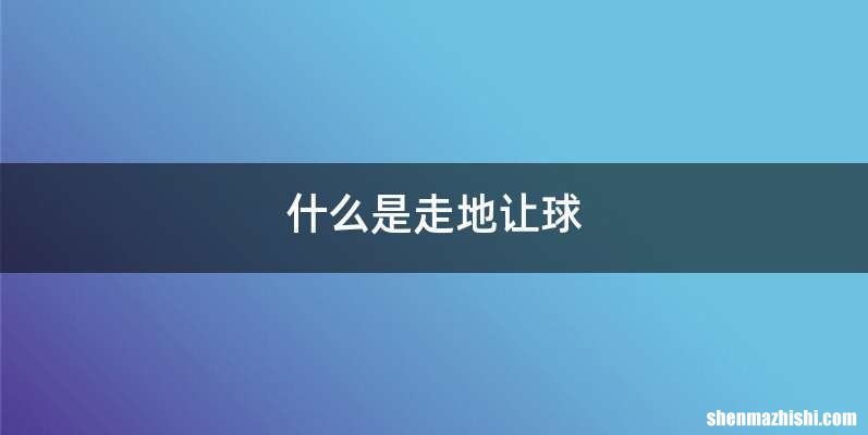什么是走地让球