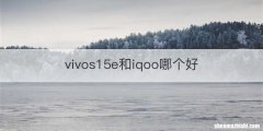 vivos15e和iqoo哪个好