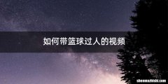 如何带篮球过人的视频