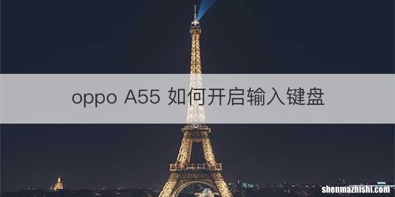 oppo A55 如何开启输入键盘