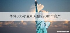 华伟305小麦和众信998那个高产
