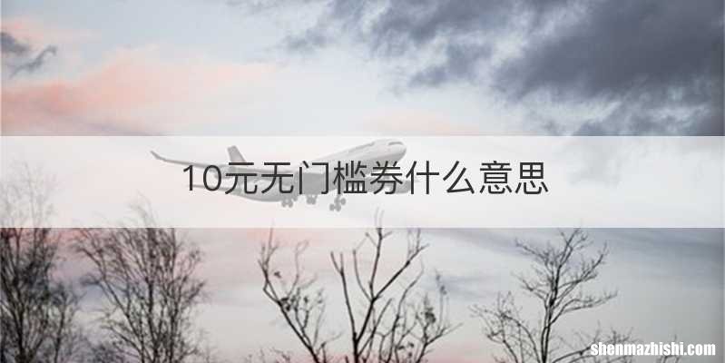 10元无门槛券什么意思