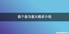 组个皇马套大概多少钱