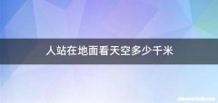 人站在地面看天空多少千米