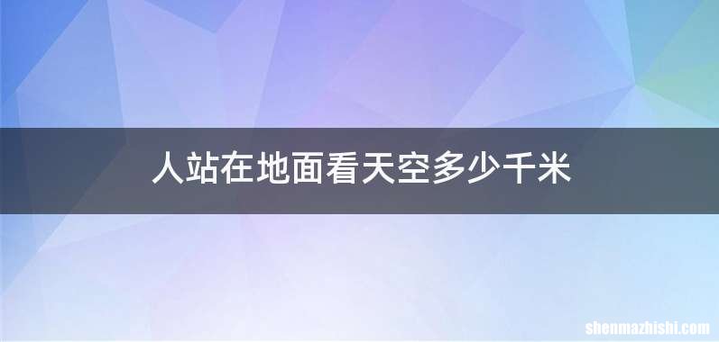 人站在地面看天空多少千米