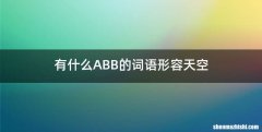 有什么ABB的词语形容天空