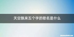 天空飘来五个字的歌名是什么