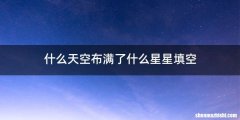 什么天空布满了什么星星填空