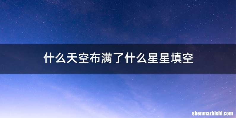 什么天空布满了什么星星填空