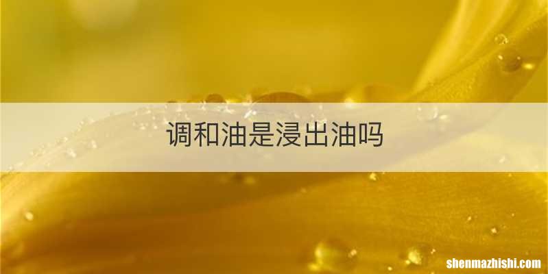 调和油是浸出油吗
