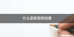 什么是欧冠附加赛
