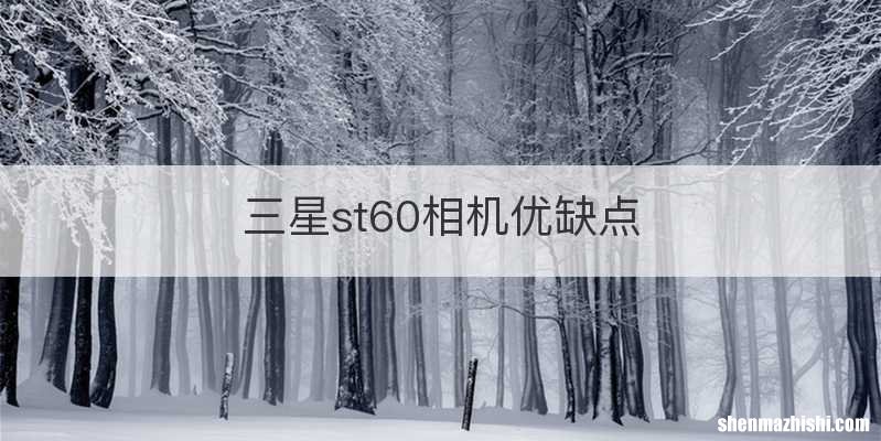 三星st60相机优缺点
