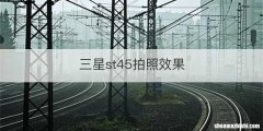 三星st45拍照效果
