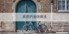 皮皮的油饼做法
