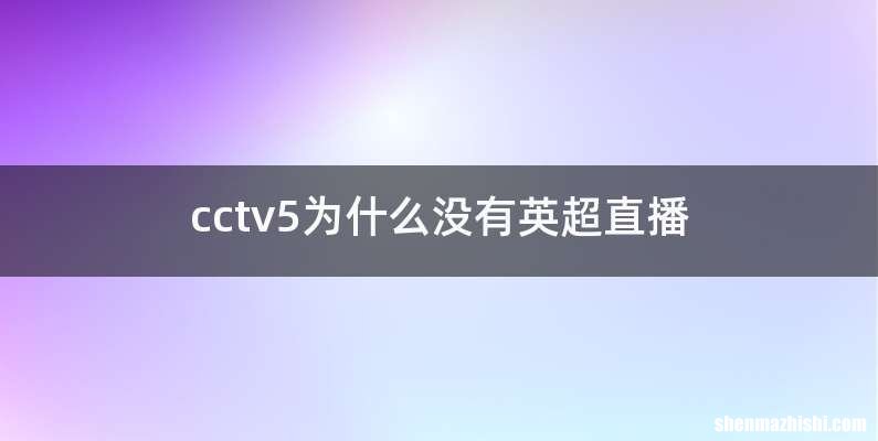 cctv5为什么没有英超直播