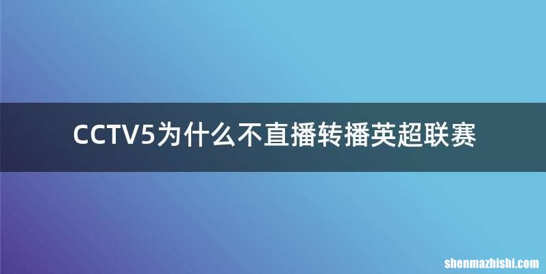 CCTV5为什么不直播转播英超联赛