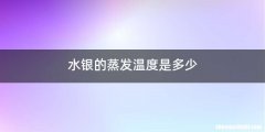 水银的蒸发温度是多少