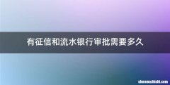 有征信和流水银行审批需要多久
