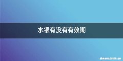 水银有没有有效期