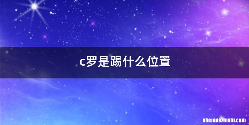 c罗是踢什么位置