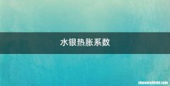 水银热胀系数