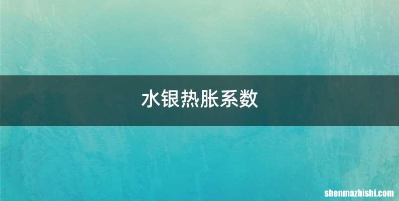 水银热胀系数