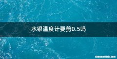 水银温度计要剪0.5吗
