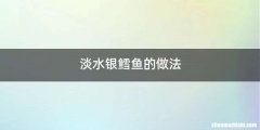 淡水银鳕鱼的做法