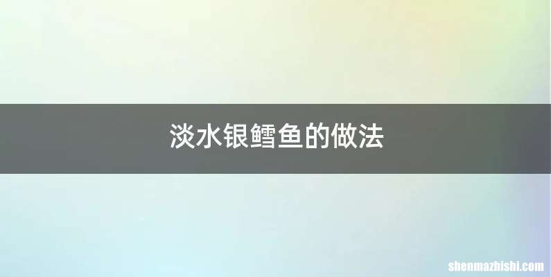 淡水银鳕鱼的做法