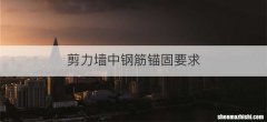 剪力墙中钢筋锚固要求