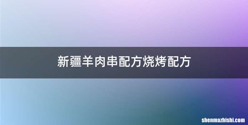 新疆羊肉串配方烧烤配方