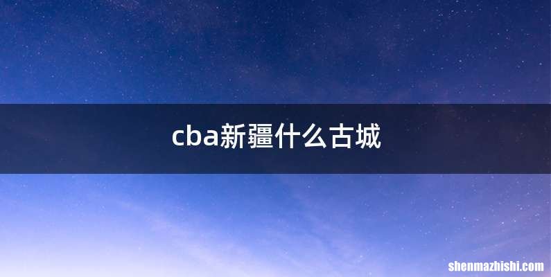 cba新疆什么古城
