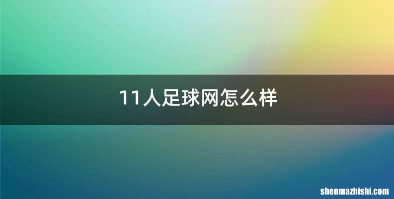 11人足球网怎么样