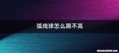 弧线球怎么踢不高