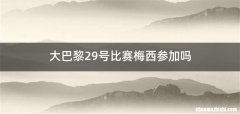 大巴黎29号比赛梅西参加吗
