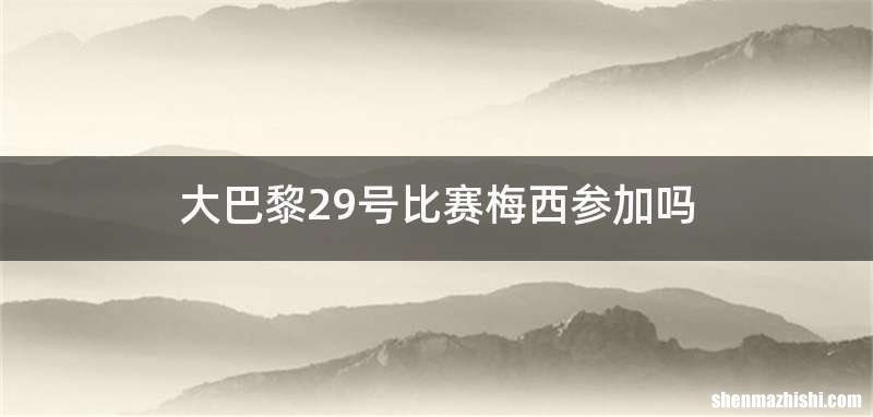 大巴黎29号比赛梅西参加吗