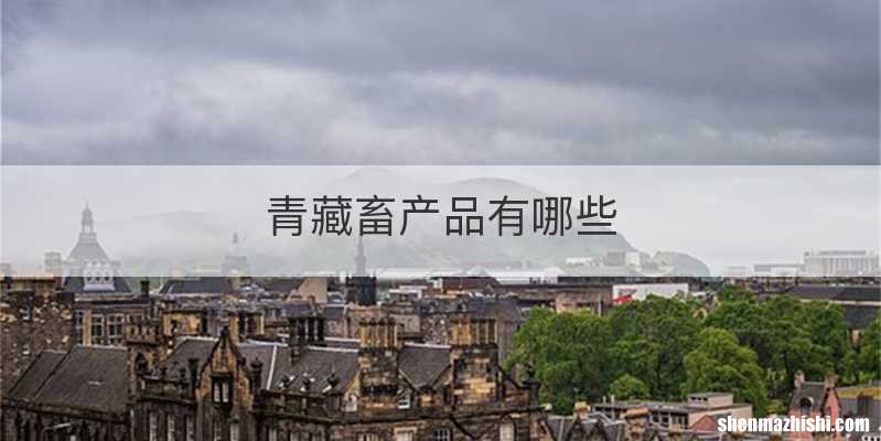 青藏畜产品有哪些
